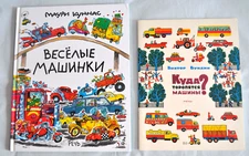 М. Куннас Весёлые Машинки & Бундин Куда торопятся машины? Russian Books Lot of 2