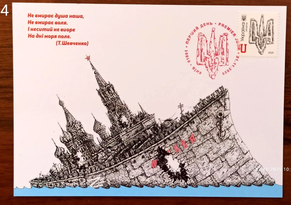 Day of Dignity and Freedom -Trident-Cardmaximum-November 21, 2025-Ukraine - Image 4 of 4