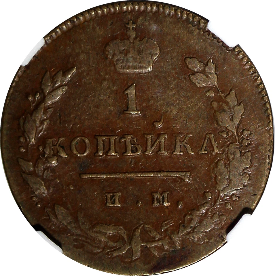 РОССИЯ Александр I меди 1813 NM PC 2 копейки Ижора новом NGC XF40 C # 117.4 (32) - Изображение 4 из 4