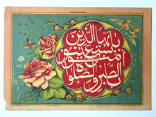 India 1920's Islamic Print HOLY VERSE Ravi Varma 10in x 14in (12306)