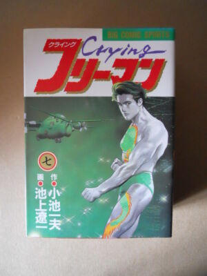 CRYING FREEMAN #7 - Kazuo Koike 1988 Shogakukan Manga in Japanese [G934]