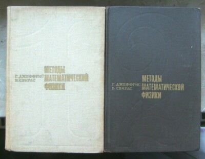 METHODS OF MATHEMATICAL PHYSICS/H.JEFFREYS, B.SWIRLES 1970-auf russisch/russian