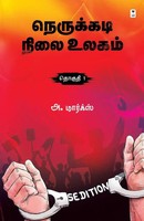 A. Marx | Nerukkadi Nilai Ulagam Part 1 | Taschenbuch | Tamil (2022)