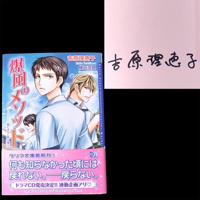 Rieko Yoshihara SIGNIERT Bakufuu no Method 2011 BL Roman Ai no Kusabi Autor S...