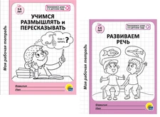 Учимся размышлять и пересказывать Развиваем речь 5-6 лет Russian kids Propisi