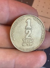 Vintage 1999 Israel 1/2 New Sheqel Coin