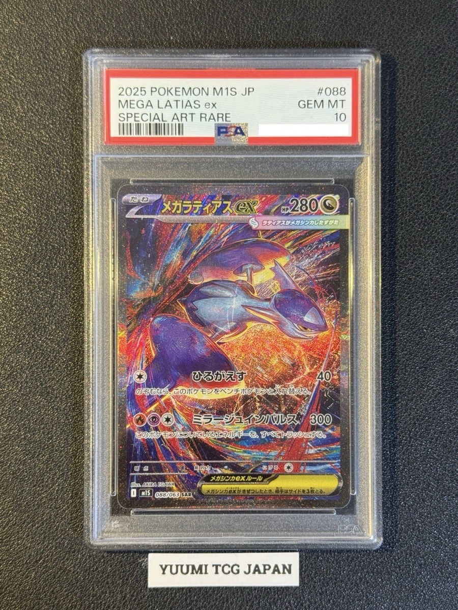 2025 ポケモン M1S JP メガラティアス ex #088 PSA10 PSA 10 Mega Latias ex SAR 088/063 M1S Mega Symphonia Pokemon