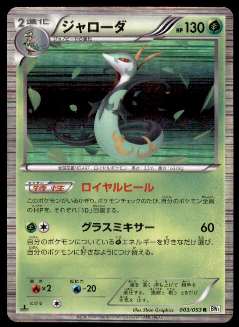 2010 BW1 Black & White Coll. 1st Ed. Serperior Japanese #003/053 Holo Rare