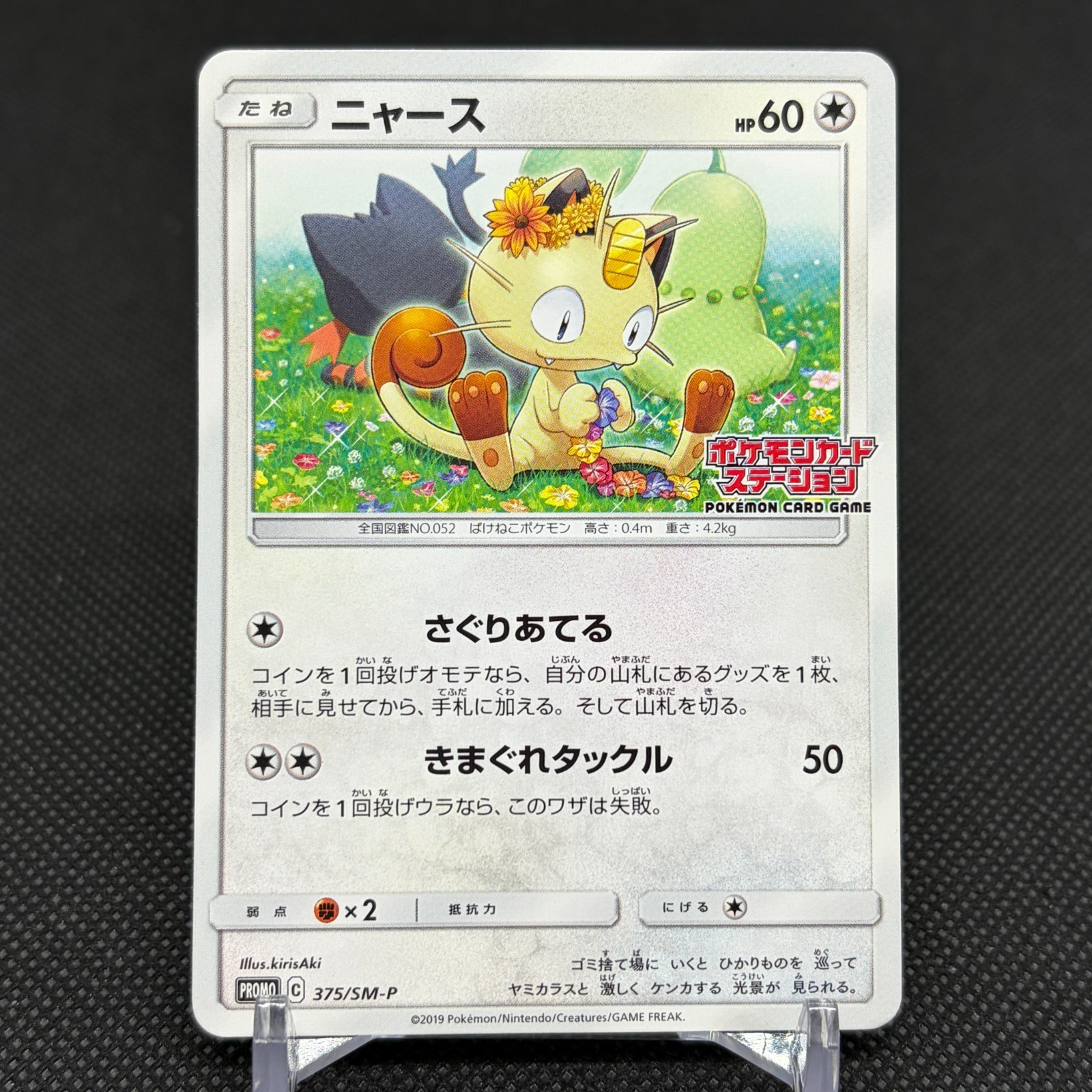 Meowth 375/SM-P Promo Station event participation Japanese Pokemon Card #8162