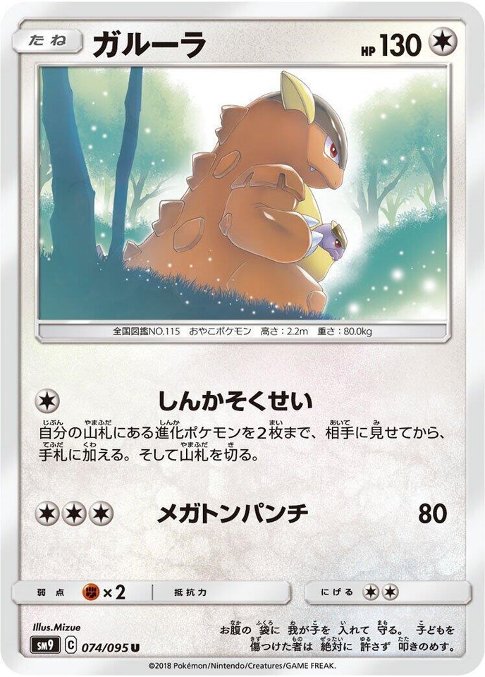 Kangaskhan 074/095 Sm9: Tag Bolt - 1 of 1