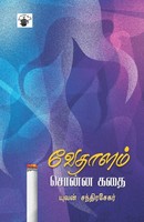 Yuvan Chandrasekar | Vedhalam Sonna Kathai | Taschenbuch | Tamil (2019)