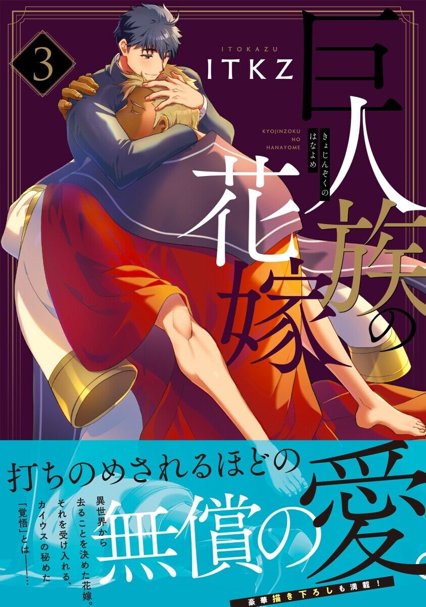 Kyojinzoku no Hanayome - The Titan's Bride, Tome 1 - Livre de Itokazu