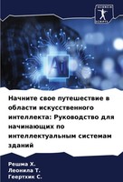 Nachnite Swoe Puteshestwie W Oblasti Iskusstwennogo Intellekta: Rukowodstwo...