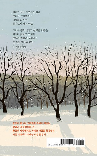 네가 없으면 인생도 사막이다 - 나태주 시집 Without you,Life is like a Desert- Korean Poem - Picture 2 of 11