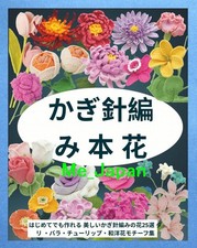 Crochet Japanese and Western Flowers 25 Patterns /Japanese Knitting Craft Book