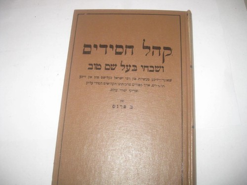 YIDDISH Kehal Chassidim Veshivche BAAL SHEM TOV קהל חסידים ושבחי בעל שם טוב