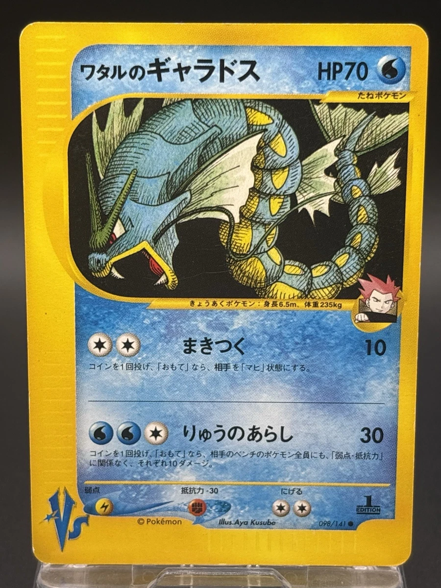 ワタルのギャラドスVS 098/141 Lance's Gyarados 098/141 Pokemon vs for sale | eBay