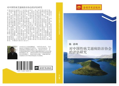 Qing Feng Chen | dui zhong guo xing bing ai zi bing fang zhi xie hui de ping...