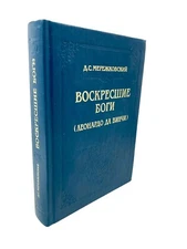 Воскресшие боги Леонардо да Винчи Мережковский Voskreshiye Bogi Merezhkovskiy