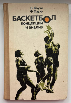 1972 Basketball Training Techniques Dribbling Shooting Coaching Russian book