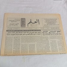 Vintage Moroccan Arabic Newspaper Al-Alam اخبار جريدة العلم المغربية فبراير 1994