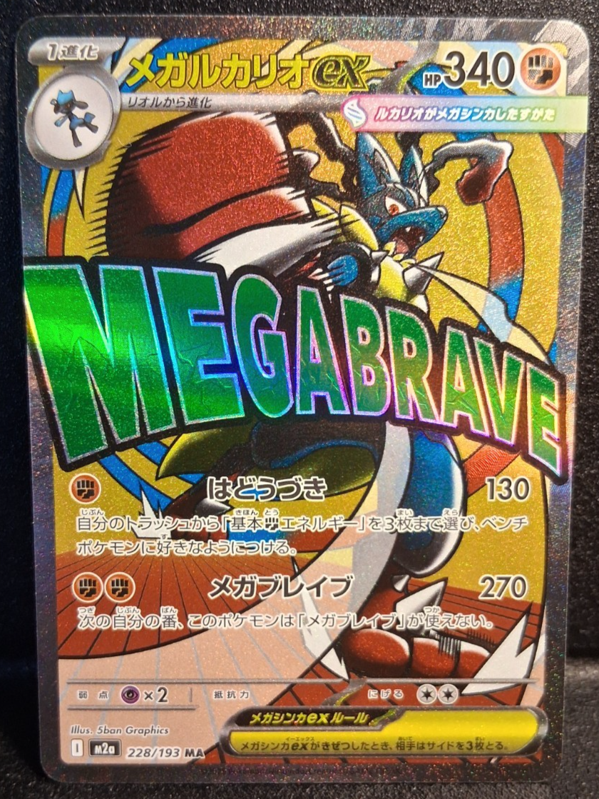 Mega Lucario ex MA 228/193 MEGA Dream ex M2a Japanese Pokemon 2025