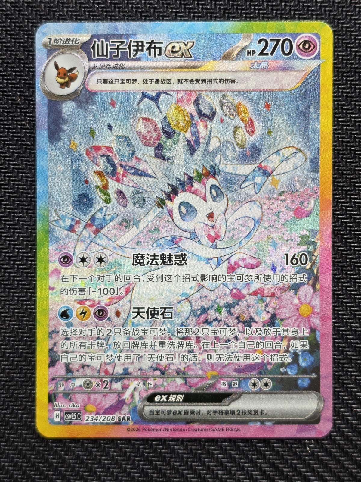 **Chinese Exclusive** Sylveon -Terastal Gathering-  Csv 9.5c #234/208 SAR