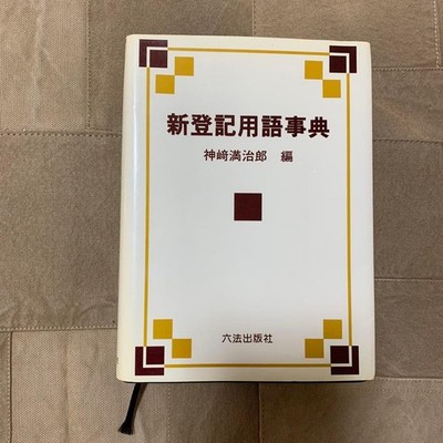 New Dictionary of Registration Terms, edited by Manjiro Kanzaki #QY8UDB