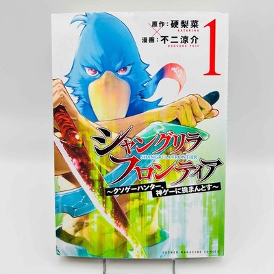 1st Print Shangri-La Frontier - Volume 1 Japanese Manga