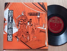 RARE 60s Chinese Hong Kong Wo Shing WL121 33rpm 10" LP -        