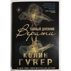 russian book Тайный дневник Верити /  Колин Гувер (Мягкий переплет)