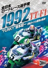 Sale: 1992 All Japan Road Race TT-F1 Complete (All Rounds)