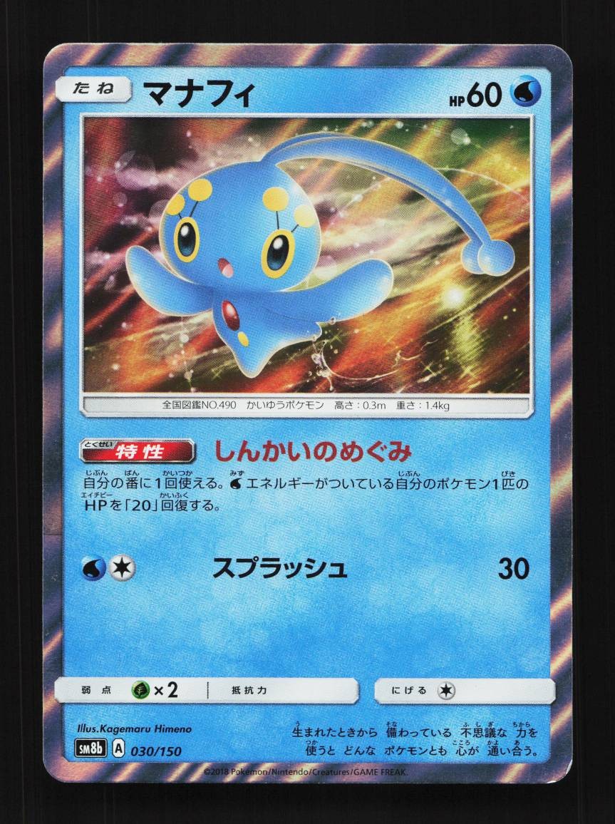 Manaphy 030/150 LP GX Ultra Shiny Japanese Pokemon Card TCG