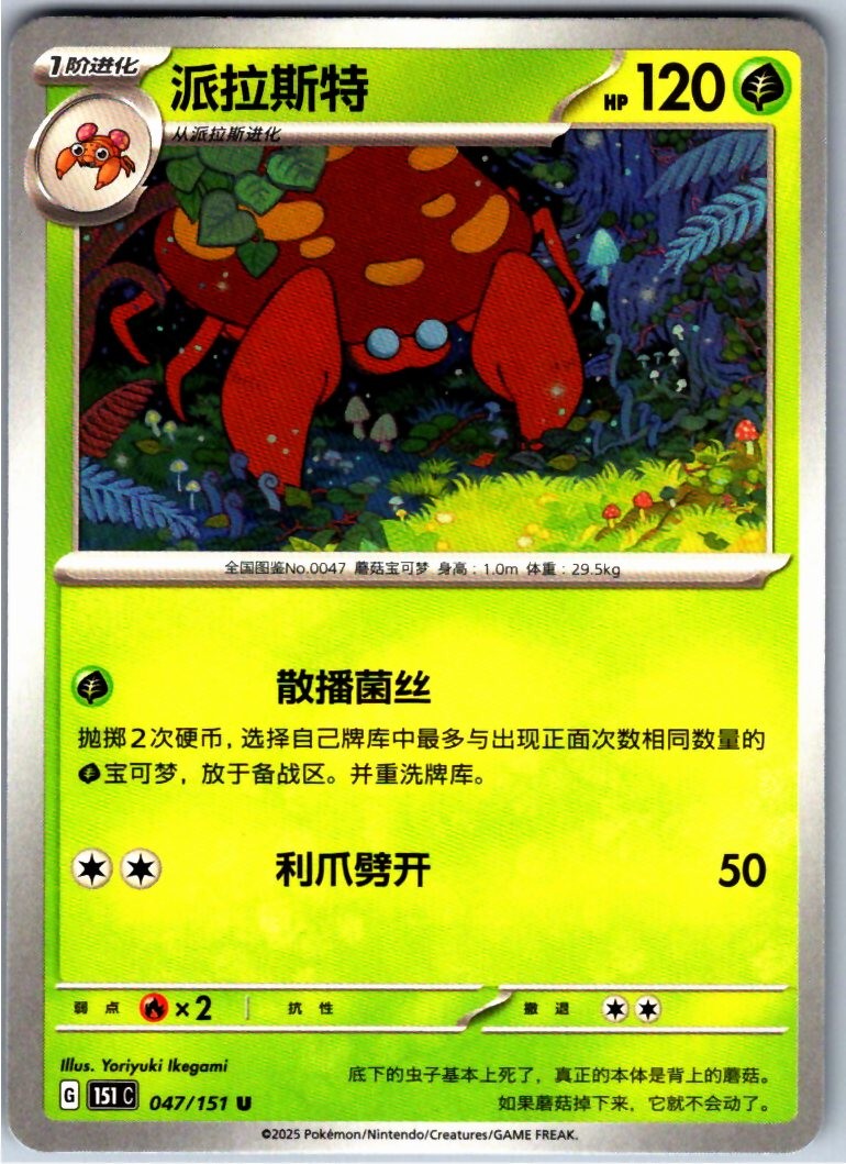 PARASECT 047/151 - POKEMON - COLLECT 151 - NM