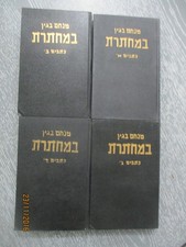 In the underground, Menachem Begin, h/c, 1280p in 4 vols, 1st edit, Israel, 1959