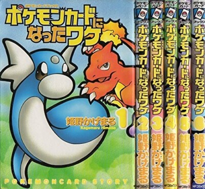旧裏　マンキー　ポケモンカードになったワケ 1巻　kagemaru himeno s-l400.jpg