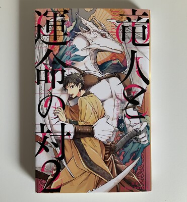 竜人と運命の対 2 赤き月の縁  Japanese Bl Light Novel