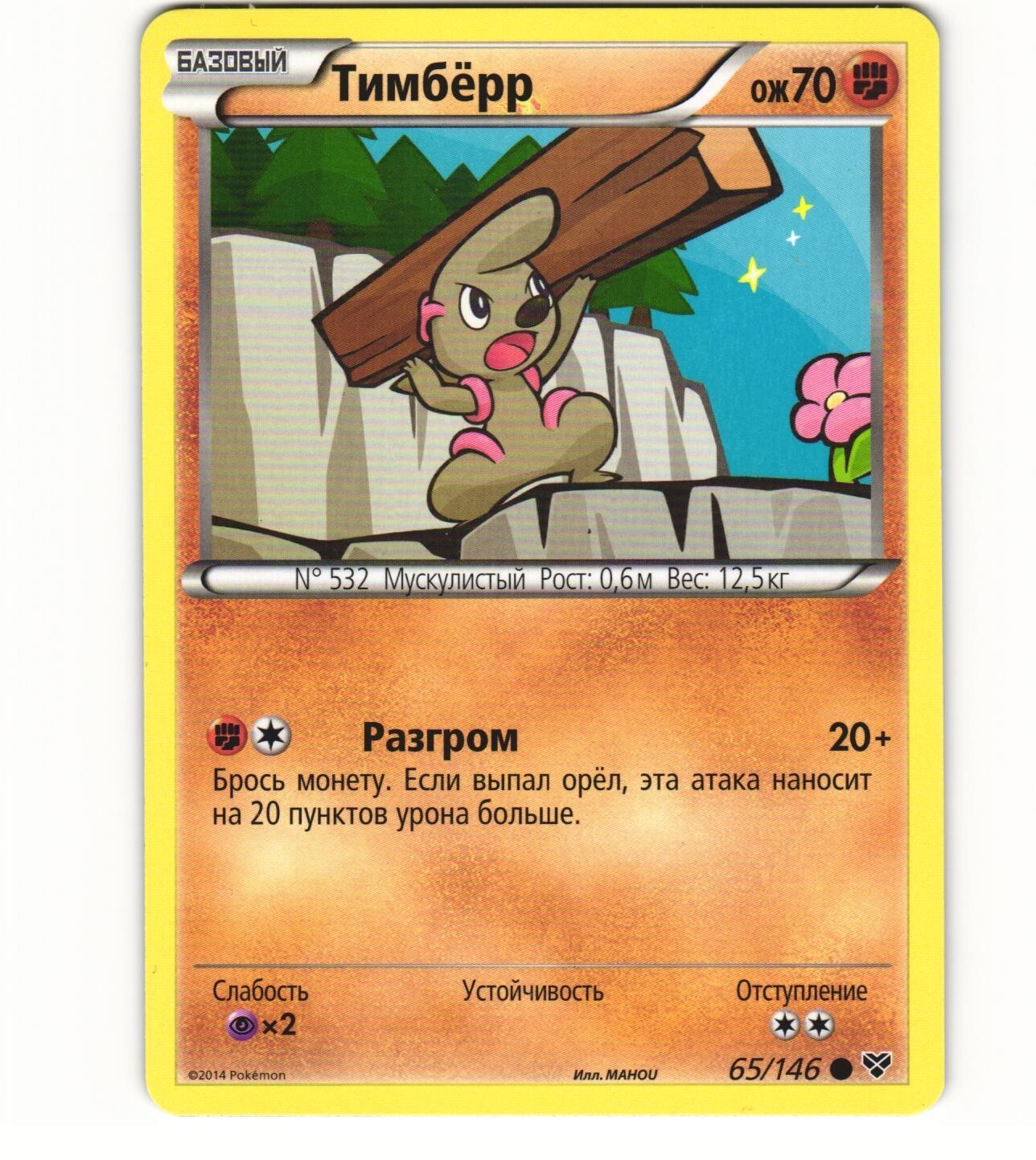 2014 Near Mint Pokemon 65/146 Timburr XY Base Set RUSSIAN Non Holo