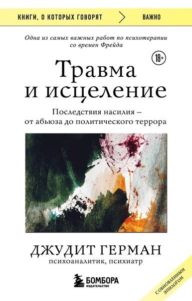Травма и исцеление. Posted by насилия от abьюза до...