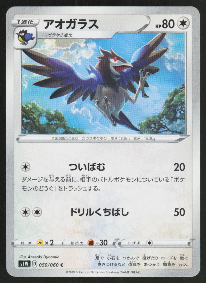 Corvisquire 050/060 Common Sword Pokemon Japanese Lightly Played