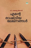 V. Rajakrishnan | Ente Rashtreeyalekhanangal | Taschenbuch | Malayalam (2019)