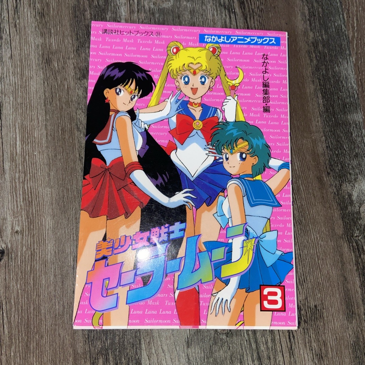 少女漫画 1st Edition Sailor Moon Vol.3 1993 C SAILOR MOON vol. 3 Anime Manga Comic Book, Naoko Takeuchi, Japan