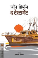 The Testament | John Grisham | Marathi | Taschenbuch | Kartoniert / Broschiert
