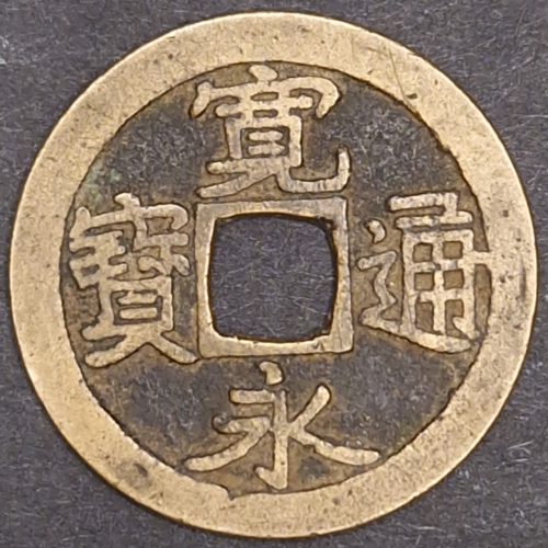 Pièce de monnaie de l'ère des samouraïs japonais, 1636-1668, Kanei Tsuho 1 mois, shogunat Tokugawa, shogun - Photo 1/5