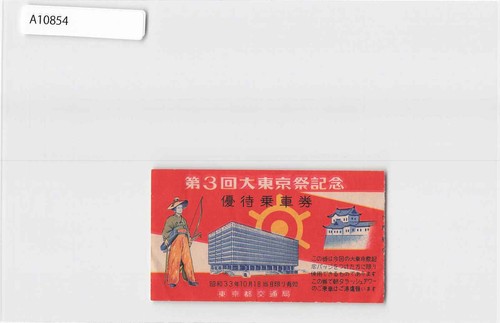 (A)3rd Great Tokyo Festival Commemorative Ticket, Japan[A10854]8l0