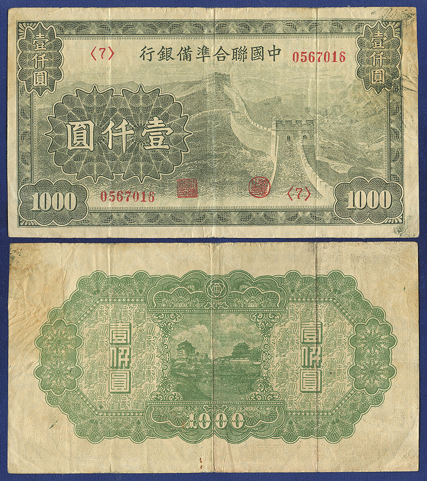 CHINA 1000 YUAN 1945 FEDERAL RESERVE NOTE GREAT WALL | eBay