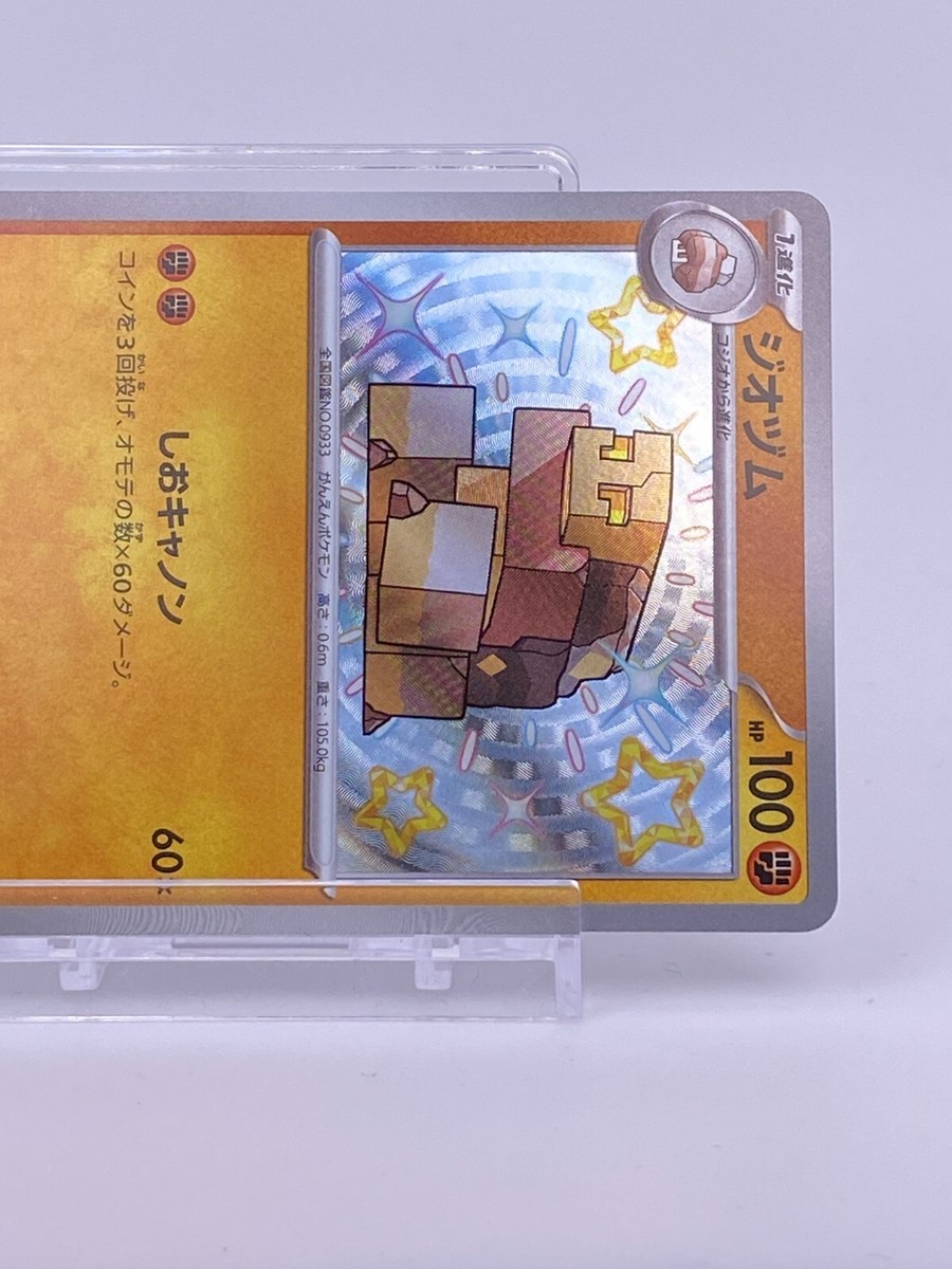 【レア】ザ スマグラーズ センリング ザ セイズル 1036 Shiny Naclstack S 284/190 SV4a Shiny Treasure ex