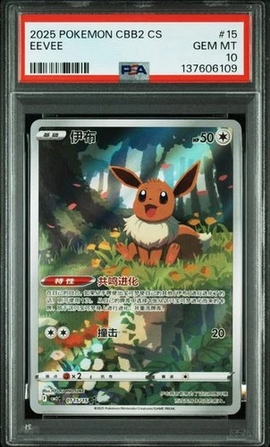 PSA 10 Pokemon TCG Chinese Horizon Gem Pack Vol2 Eevee CBB2C-01 15/15（2）
