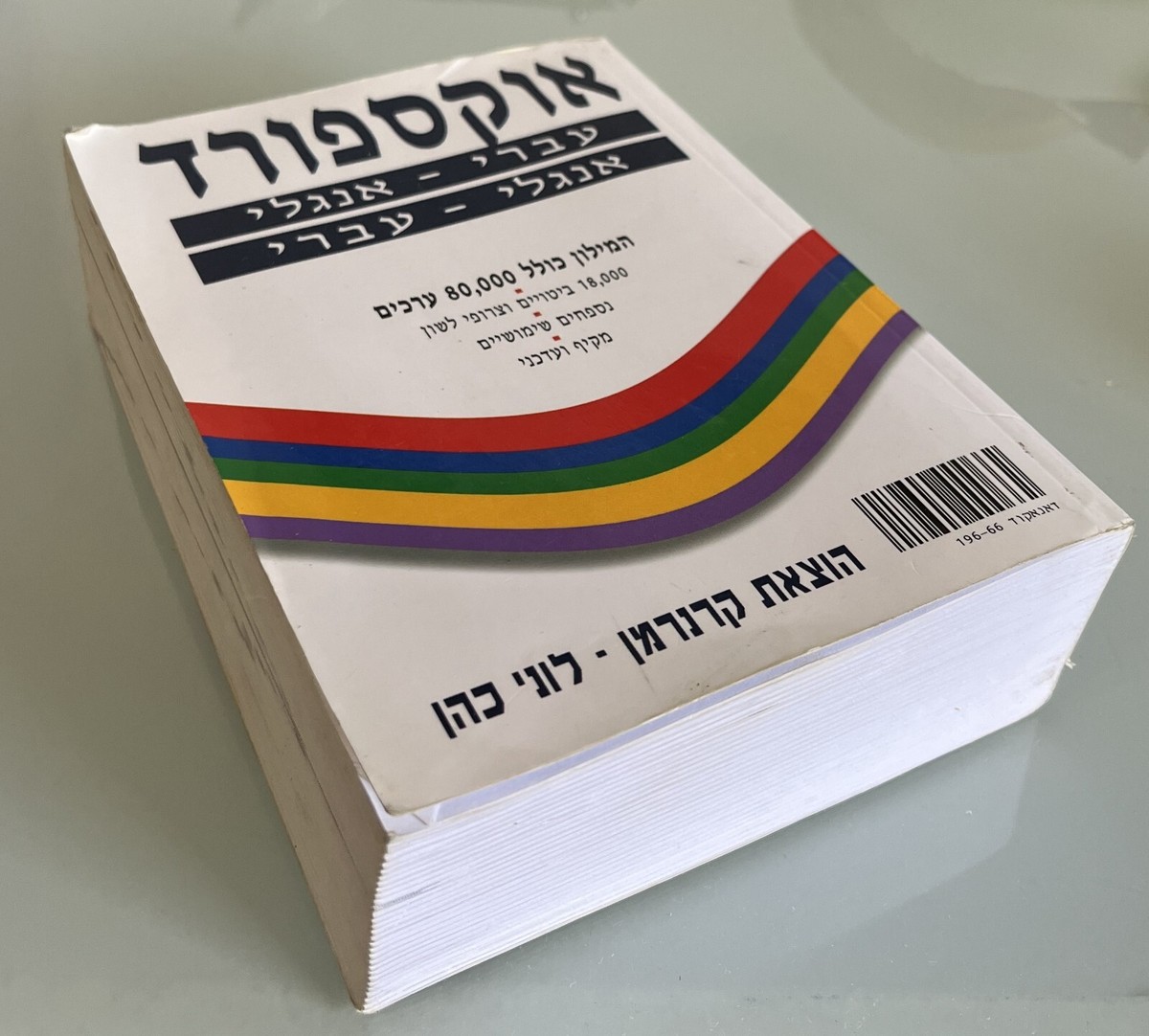 英語ヘブライ語辞書 Oxford Hebrew Dictionary The Oxford English-Hebrew dictionary【オックスフォード 英語