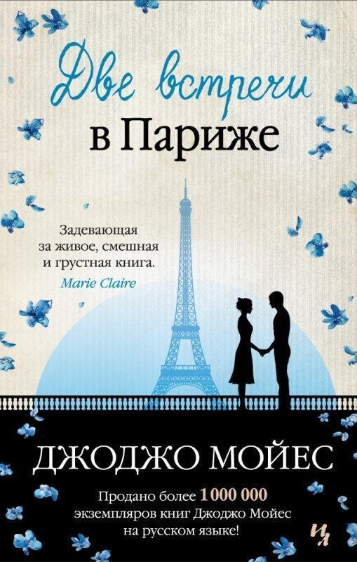 Dve Vstrechi V Parizhe, Jojo Moyes